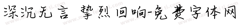 深沉无言 挚烈回响字体转换